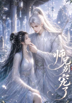 师兄别宠了（23集）海量资源免费看