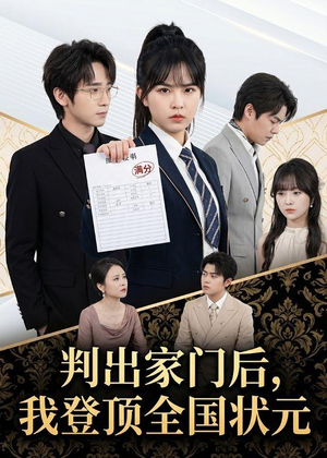 判出家门后,我登顶全国状元(60集) 判出家门后,我登顶全国状元(60集)热播短剧来袭