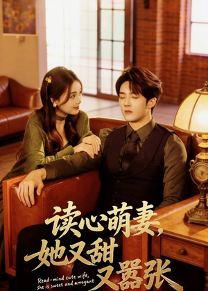 读心萌妻,她又甜又嚣张(73集) 读心萌妻,她又甜又嚣张(73集)短剧更新抢先看