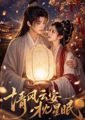清风云安枕星眠（61集）免费短剧全集看