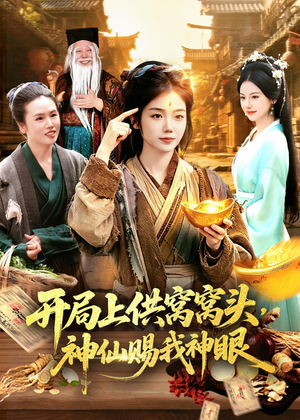 开局上供窝窝头,神仙赐我神眼(94集) 开局上供窝窝头,神仙赐我神眼(94集)好看的国产短剧