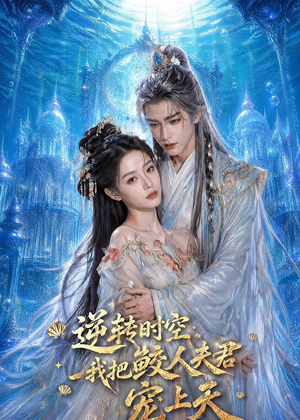 逆转时空，我把鲛人夫君宠上天（75集）精彩短剧后续