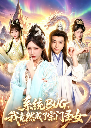 系统BUG，我竟然成了宗门圣女（77集）男频短剧推荐