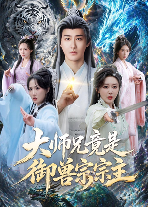 大师兄竟是御兽宗宗主（69集）哪个网站可以看