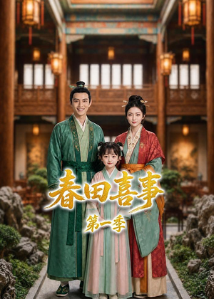 春田喜事第一季(77集) 春田喜事第一季(77集)短剧也太好看了