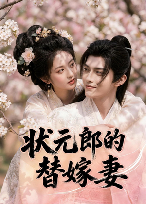 状元郎的替嫁妻(52集) 状元郎的替嫁妻(52集)精彩短剧看不停