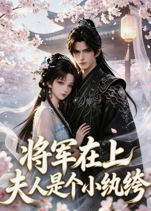 将军在上:夫人是个小纨绔(24集) 将军在上:夫人是个小纨绔(24集)超火热门短剧