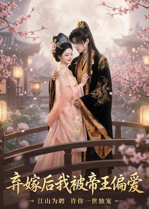 弃嫁后我被帝王偏爱(34集) 弃嫁后我被帝王偏爱(34集)深深爱上这部剧