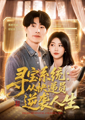 寻宝系统：从快递员逆袭人生（87集）甜宠短剧推荐