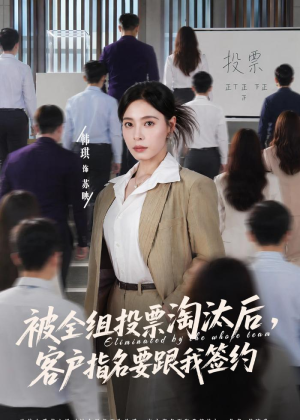 被全组投票淘汰后，客户指名要跟我签约（70集）短剧热门推荐