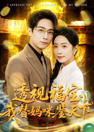透视福宝，我替妈咪鉴天下（76集）一个短剧看全集