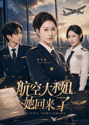 航空大小姐她回来了（60集）超火短剧抢先看