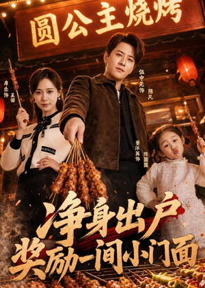 净身出户，奖励一间小门面（80集）免费观看完整版