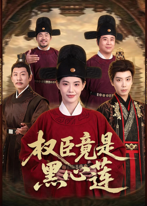 权臣竟是黑心莲（61集）精彩好看短剧