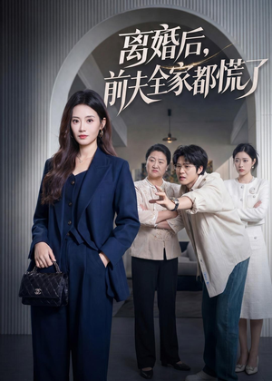 离婚后,前夫全家都慌了(60集) 离婚后,前夫全家都慌了(60集)最后的大结局