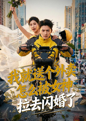 我就送个外卖，怎么被女神拉去闪婚了（80集）最火爆短剧