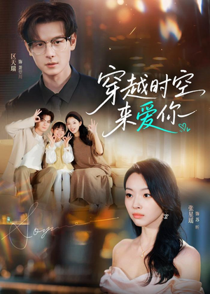 穿越时空来爱你(56集) 穿越时空来爱你(56集)好看短剧看不停