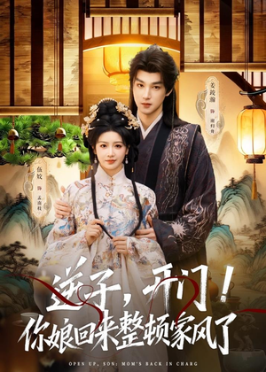 逆子，开门！你娘回来整顿家风了（70集）短剧热门合集
