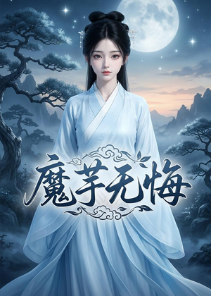 魔芋无悔（42集）高清无码免费看