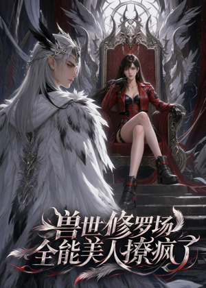 兽世修罗场：全能美人撩疯了（62集）最新短剧推荐