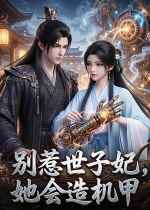 别惹世子妃，她会造机甲（42集）第三季