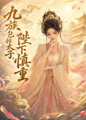 九族包括太子，陛下慎重（48集）短剧更新抢先看