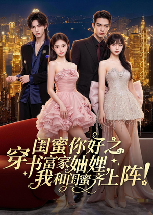 闺蜜你好之穿书富家妯娌，我和闺蜜齐上阵！（65集）大结局