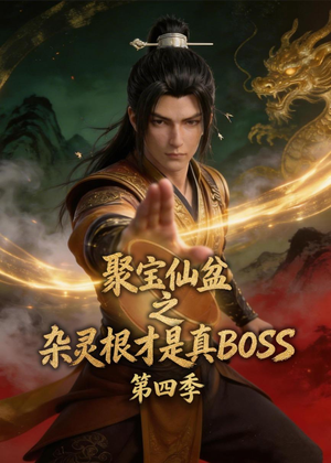 聚宝仙盆之杂灵根才是真BOSS第四季（119集）热播短剧抢先看
