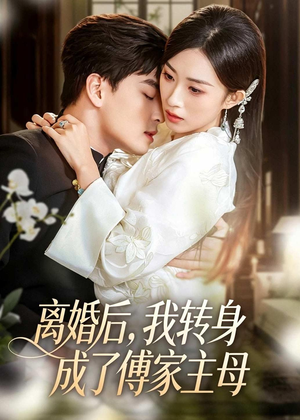 离婚后，我转身成了傅家主母（62集）热播短剧分享