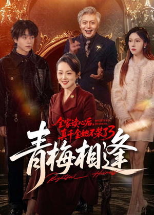 全家读心后，真千金她不装了3：青梅相逢（100集）太好看了短剧