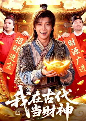 我在古代当财神（106集）短剧免费观看