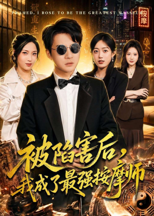 被陷害后，我成了最强按摩师（90集）分享好看的短剧