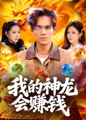 我的神龙会赚钱（97集）精彩的网络短剧