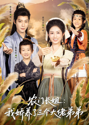 农门长姐：我娇养了三个大佬弟弟＆重生荒年弟凭姐贵（80集）好看短剧追不停