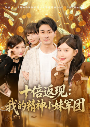 十倍返现：我的精神小妹军团（80集）短视频追剧推荐