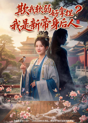 欺我软弱好拿捏?我是新帝身后人(60集) 欺我软弱好拿捏?我是新帝身后人(60集)夸克在线观看