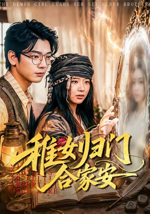 稚女归门合家安（90集）全部免费看全集