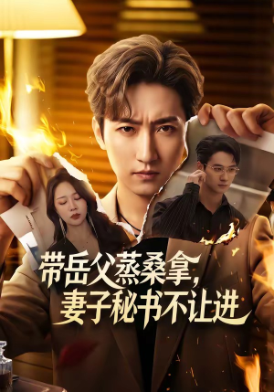 带岳父蒸桑拿，妻子秘书不让进（61集）热播短剧抢先看