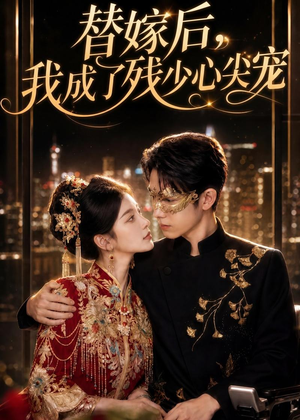 替嫁后，我成了残少心尖宠（81集）80到100集