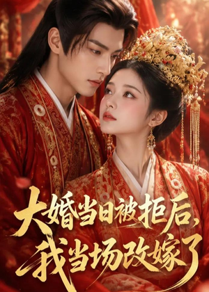 大婚当日被拒后，我当场改嫁了（52集）今日短剧分享