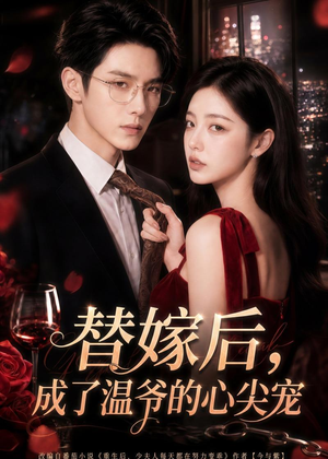 替嫁后，成了温爷的心尖宠（81集）短剧精彩不断