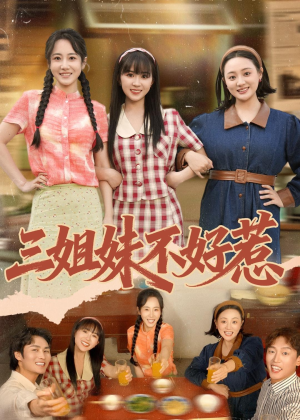 三姐妹不好惹(40集) 三姐妹不好惹(40集)热门短剧看不停