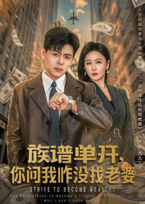 族谱单开，你问我咋没找老婆（74集）河马免费短剧