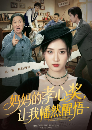 妈妈的孝心奖,让我幡然醒悟(53集) 妈妈的孝心奖,让我幡然醒悟(53集)口碑爆棚免费看