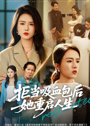拒当吸血包后她重启人生（60集）短剧在哪里看