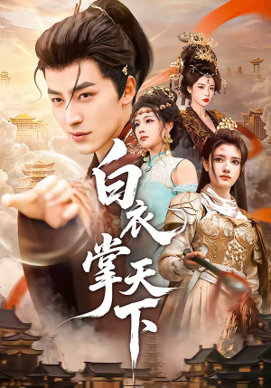 白衣掌天下（70集）第三季