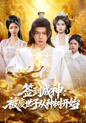 签到成神:被废世子从种树开始(99集) 签到成神:被废世子从种树开始(99集)一起追短剧