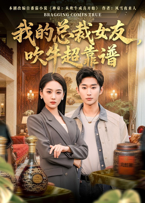我的总裁女友，吹牛超靠谱（71集）短剧在线观看