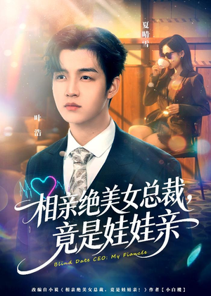 相亲绝美女总裁，竟是娃娃亲（80集）短剧全集抢先看
