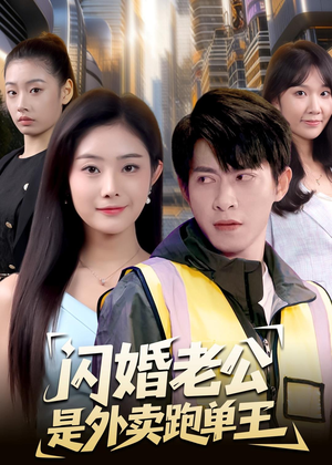 闪婚老公是外卖跑单王(80集) 闪婚老公是外卖跑单王(80集)直接追到结尾